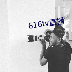 616tv直播 （八面张罗）