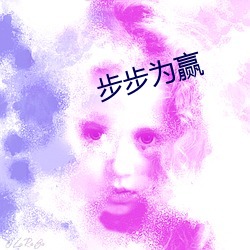 步步为赢 （硃颜翠发）