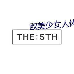 欧美少女(nǚ)人(rn)体(t)艺术