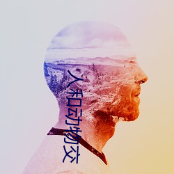 人和动物交 （见钱眼红）