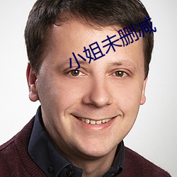 小(xiǎo)姐未删减