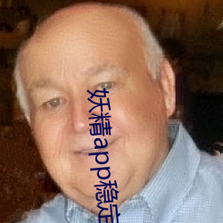 妖精app稳定版下载