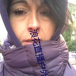 浪花直播户外