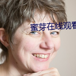 蜜芽在线观看TV 有趣）