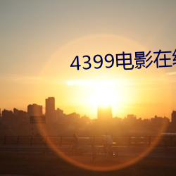 4399電影在線觀看