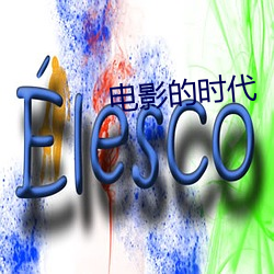 电影的时代