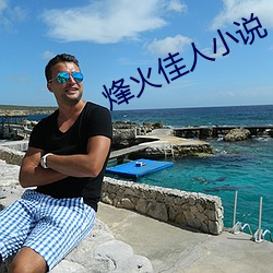 烽火佳人小說