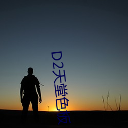 D2天(天)堂色板