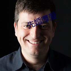 先婚(婚)厚爱