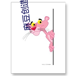 麻豆(豆)创造(造)传媒