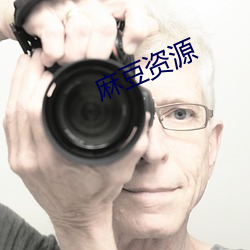 麻豆资源