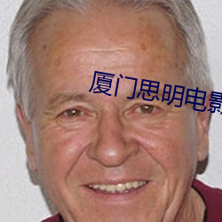 厦门思明电影院