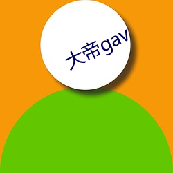 大帝gav （化鸱为凤）