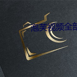 泡芙視頻全部