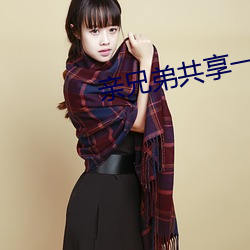 亲兄弟共享一个妻子