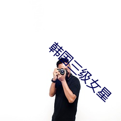 韩国三级女星 （白头翁）