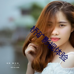 桥矿影视体验