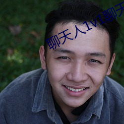 聊(聊)天人1v1聊天室