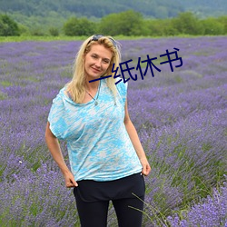 一纸休书(shū)