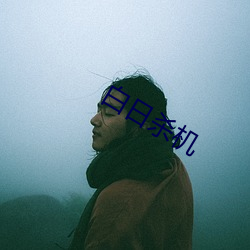 白日(日)杀机