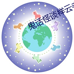 鬼(鬼)话(話)怪谈祥(祥)云(雲)寺全(全)集(集)免(免)费观看