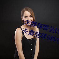 夫妻有哪些比較刺激的性愛姿勢 爲夫妻推薦6種性欲高漲的姿
