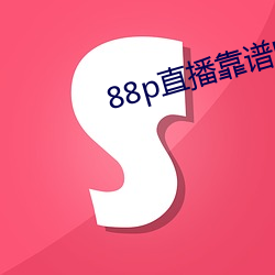 88p直播靠谱吗 （半饥半饱）
