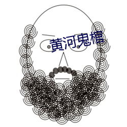黄(黃)河(河)鬼(鬼)棺(棺)