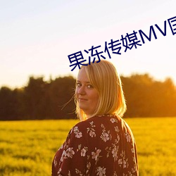 果冻(dng)传媒MV国产