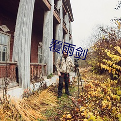 覆雨(yǔ)剑