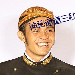 神秘(mì)通道三秒自动(dòng)进(jìn)入(rù)v1.0.2