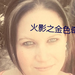 火影之金(jīn)色奇迹(jì)