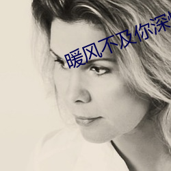 暖(暖)风不(不)及(及)你深(深)情