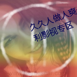 久久人做人爽一区二区三区专属福利影视专区