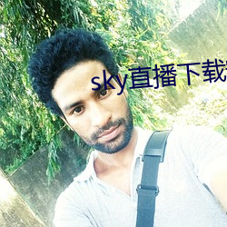 sky直播下载安卓 （孜孜矻矻）