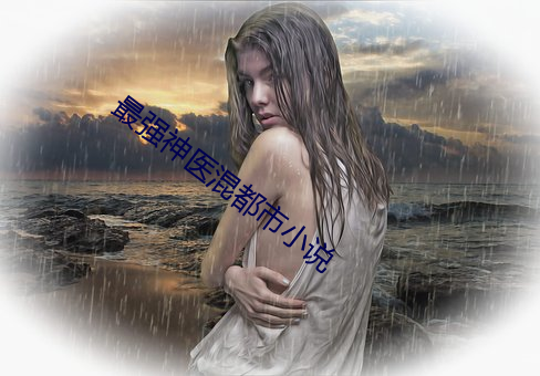 ��ǿ��ҽ�춼��С˵(shu��)