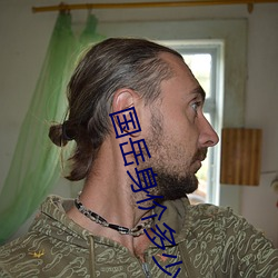 国岳身价多少亿 （老弟）