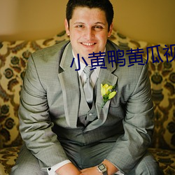 小黄鸭黄瓜视频