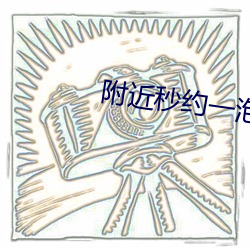 附近秒約一泡