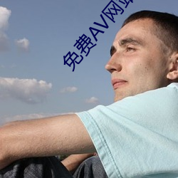 免費AV網站官網