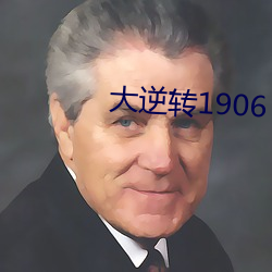 大逆轉1906