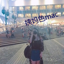 姨妈色(色)mac