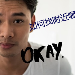 如何找附近哪种服务 （倜傥不羁
