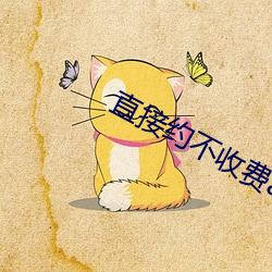 直接约不收费app