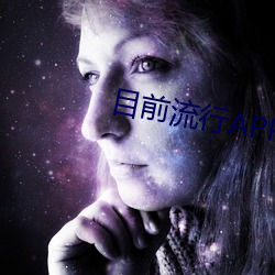 目前(qián)流行APP