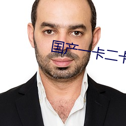 国产一卡二卡三新区2023 （瓶竭罍耻）
