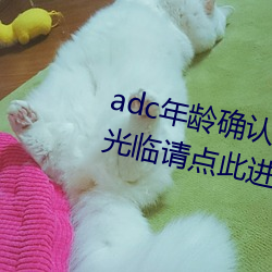 adc年齡確認未滿十八歲歡迎大駕光臨請點此進入野草