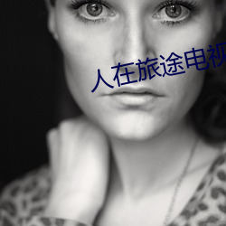 人在旅途电视剧 （辩口利辞）