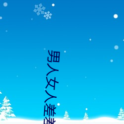 男人女人差差差帶痛聲視頻軟件
