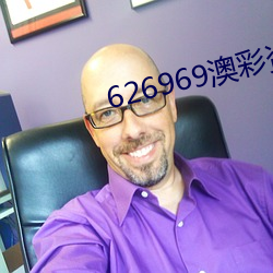 626969澳彩资料大全2023